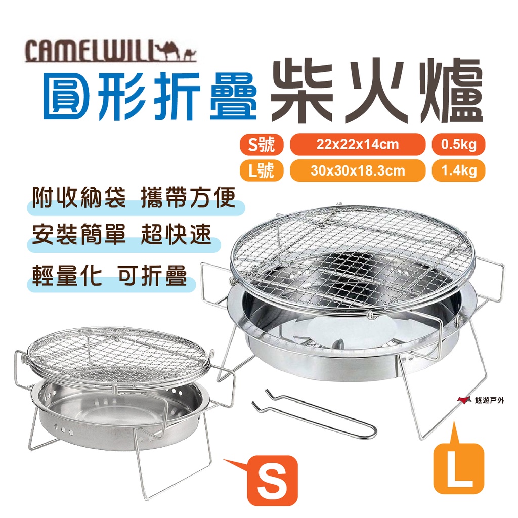 【CAMELWILL】圓形折疊柴火爐 S/L CW-308/9 焚火臺 燒烤爐 烤肉爐 燒烤架 野炊露營 悠遊戶外