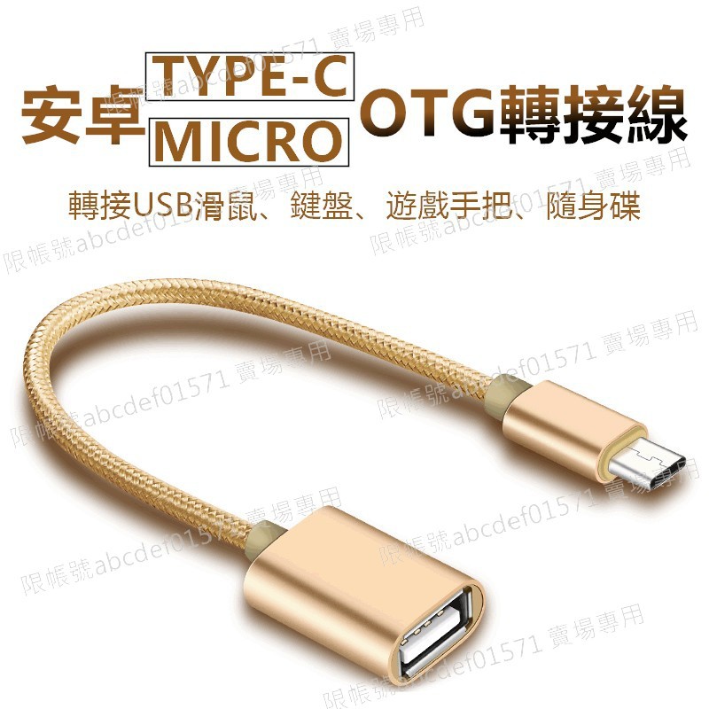 現貨 鋁合金 安卓Type-C OTG傳輸線 Micro USB OTG傳輸線 安卓OTG線 安卓轉接隨身碟