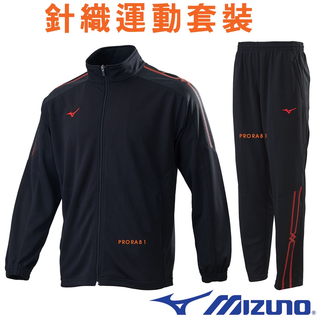 Mizuno 253489 黑色 針織運動套裝(上衣+褲子) / 休閒 / 運動 / 合身版型 / 抗紫外線 / 免運費