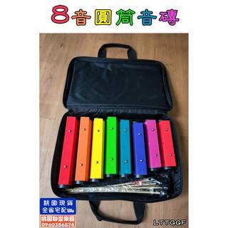 《聯豐樂器》臺灣製造 8音圓筒音磚/八音圓筒音磚/圓桶大音磚，奧福樂器《桃園現貨》