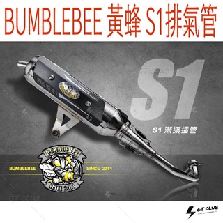 ▸GT CLUB◂BUMBLEBEE 黃蜂 S1排氣管 S1 排氣管 漸擴 插管 勁戰 BWS YAMAHA BWSR