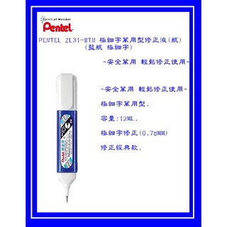PENTEL ZL31-WTN 極細字萬用型修正液(瓶)(藍瓶 極細字)~安全萬能 輕鬆修正使用~