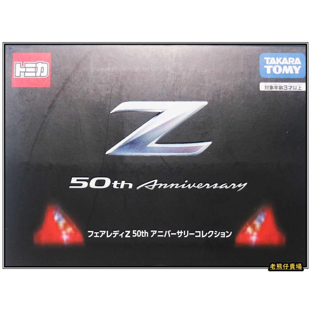 【老熊仔】 多美 Tomica 日產 Nissan 惡魔 Fairlady Z 50TH Premium 黑盒 車組
