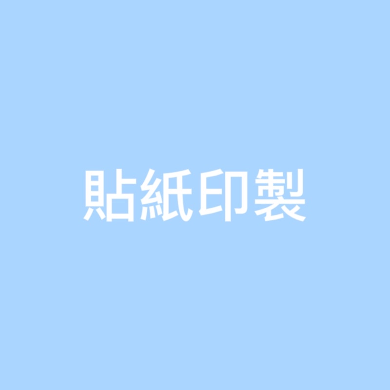 【Baekyshop】貼紙代印 大量印刷 長方形 正方形 圓形貼紙 異形貼紙 封口貼 表情包訂製