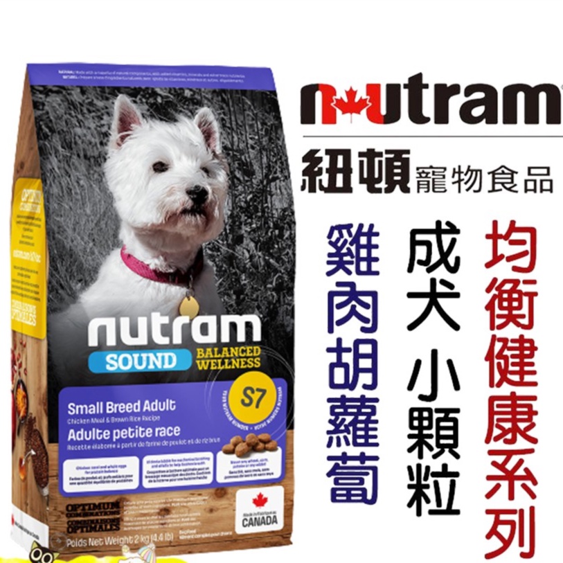 【食尚汪喵】-Nutram 紐頓-均衡健康系列 S7成犬小顆粒【雞肉胡蘿蔔】2kg