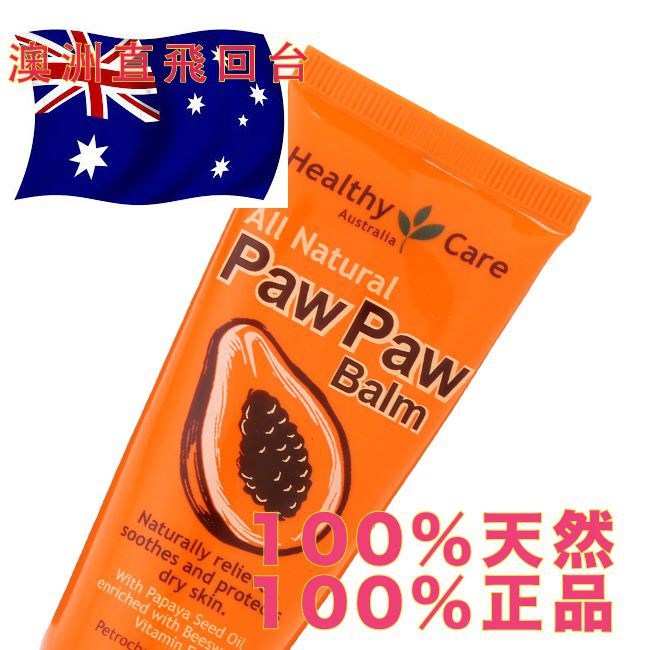 Healthy Care Paw Paw 30g 超低價保證正品澳洲直送NATURES CARE天然萬用膏木瓜霜 護唇膏