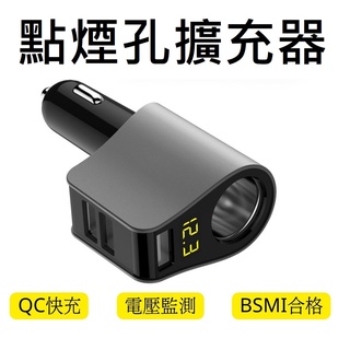 [車用品] 一分三車用充電器 汽車充電器 點煙孔擴充器 汽車充電 qc快充