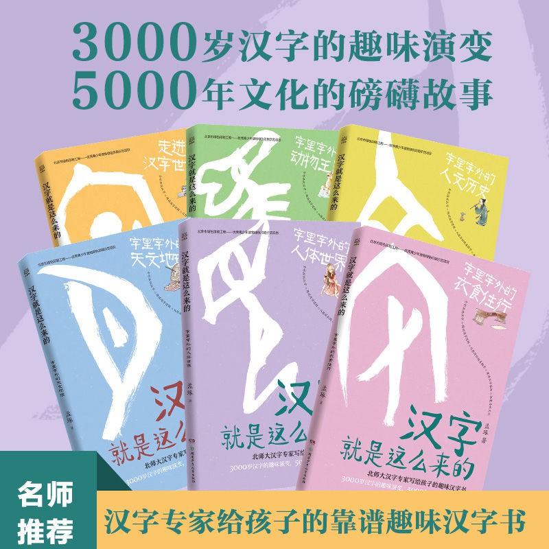 8 12歲 漢字就是這么來的全6冊套裝孟琢孩給孩子講解漢字以 蝦皮購物