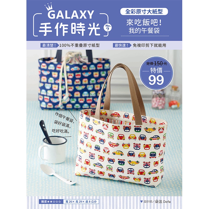 GALAXY手作時光no.7：全彩原寸大紙型×完整教學講義：來吃飯吧！我的午餐袋11100877971 TAAZE讀冊生活網路書店