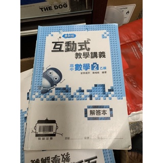 030、二手書，最新版互動式教學講義高中數學二乙版，解答本，翰林出版