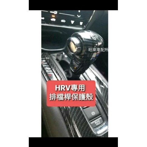 HRV 16~21 台灣工廠 高品質  本田 HRV 排檔頭 排檔貼片 排檔桿飾蓋 兩件組 碳纖維紋 高品質 質感加分