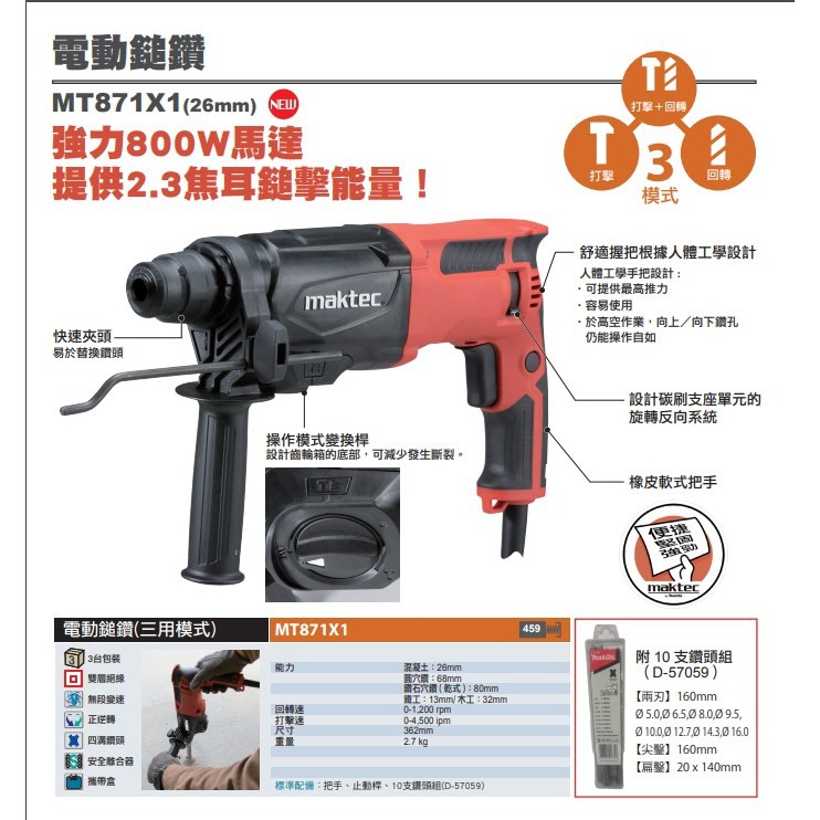 【欣瑋】MAKTEC 牧科 MT871X1 三用 免出力 電動鎚鑽 四溝 送鑽頭 26mm 電鎚鑽 800W MT871