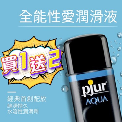 買一送二 德國Pjur-Aqua長效柔膚型水溶性潤滑劑 100ml 清爽 不黏膩 按摩油 女用 潤滑液