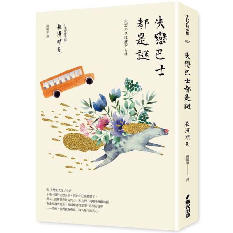 失戀巴士都是謎 城邦讀書花園 蝦皮購物