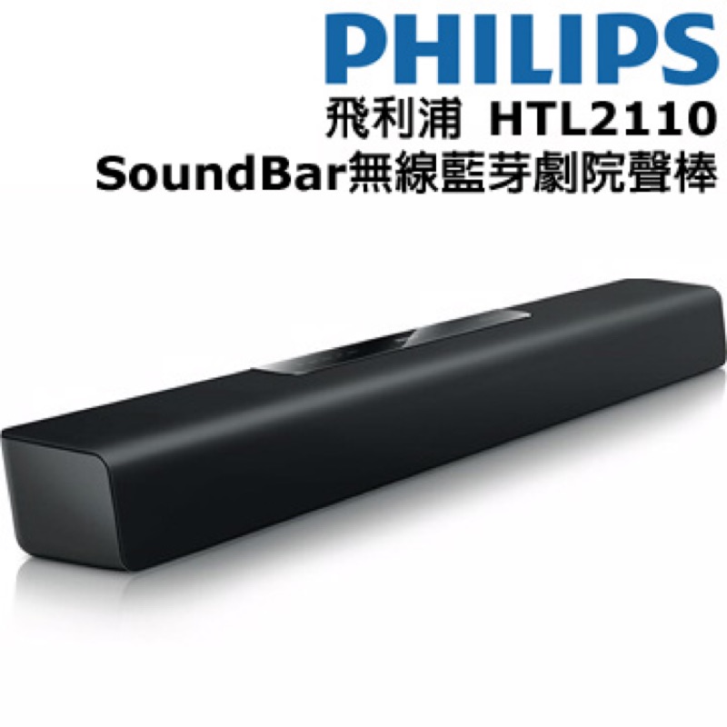 【現貨優惠價】PHILIPS飛利浦 SoundBar 無線藍芽環繞劇院音箱 HTL2110/96