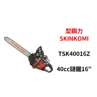含税｜ SHIN KOMI 型鋼力TSK40016Z 16吋 TSK40018Z 18吋引擎鏈鋸機 鍊鋸 電鋸 40CC