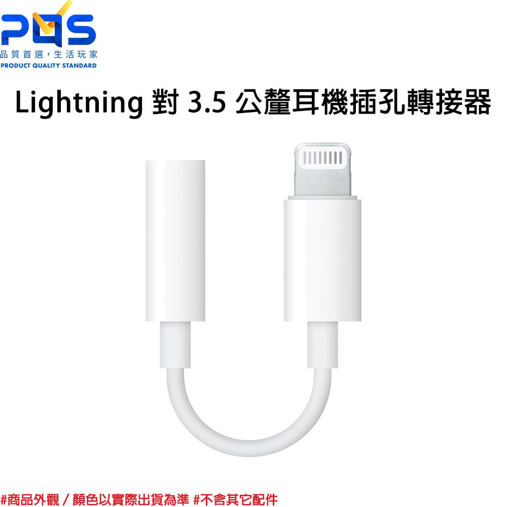 Apple 原廠 Lightning 對 3.5 公釐耳機插孔轉接器 轉換器 轉接頭 台南PQS