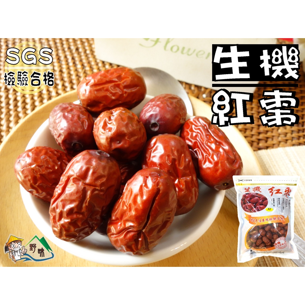 【野味食品】璟元堂 生機紅棗(300g/包,600公克,桃園實體店面出貨)紅棗