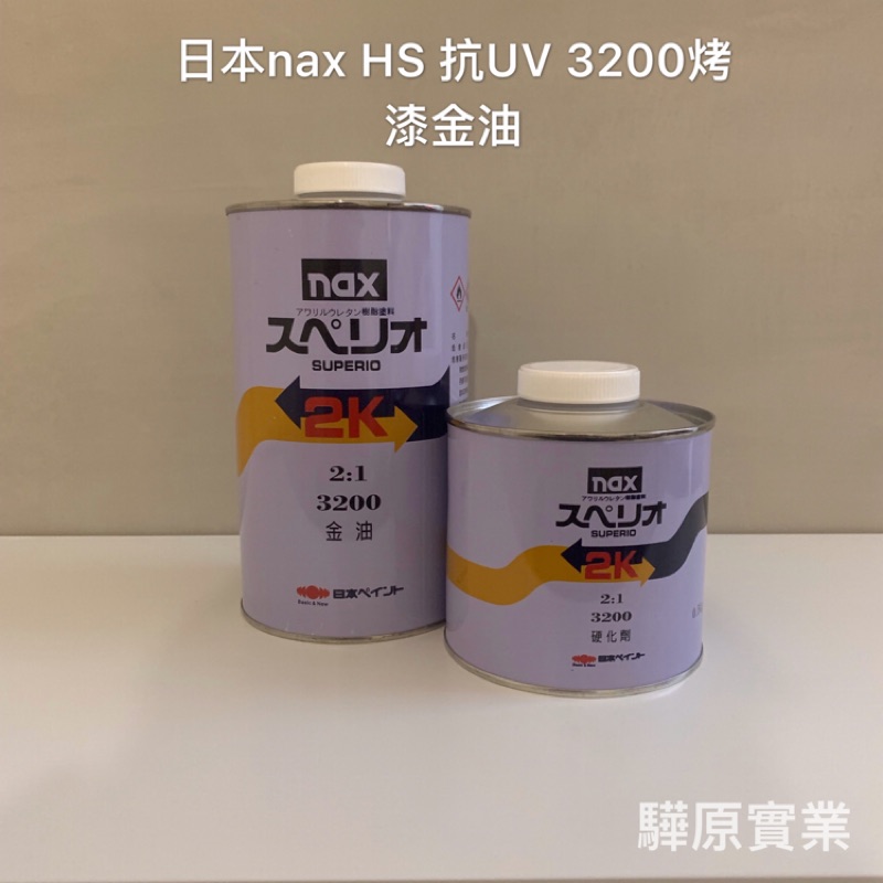 驊原汽車百貨 日本nax HS 抗UV 3200烤漆金油 板烤材料