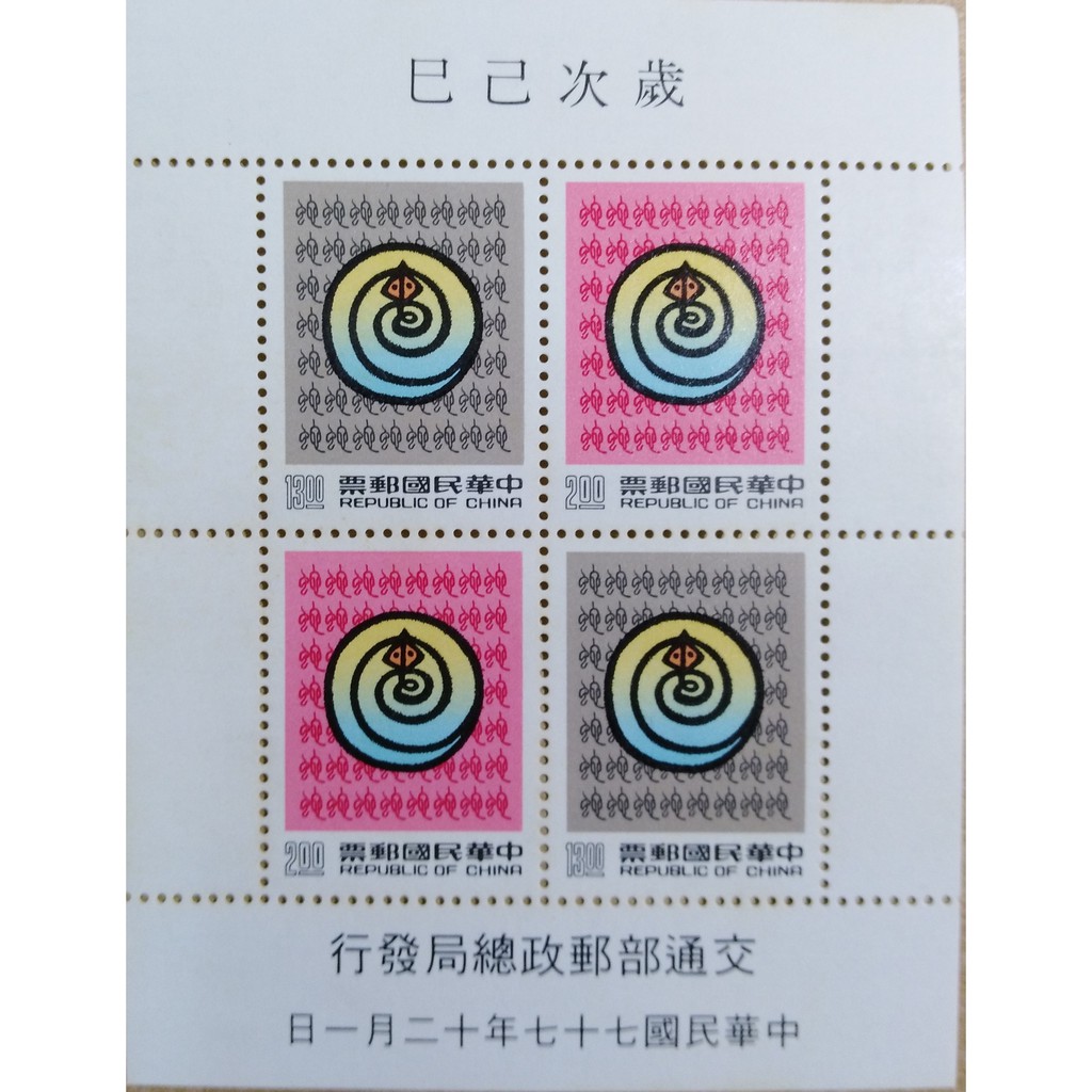 生肖郵票(蛇年)中華民國郵票