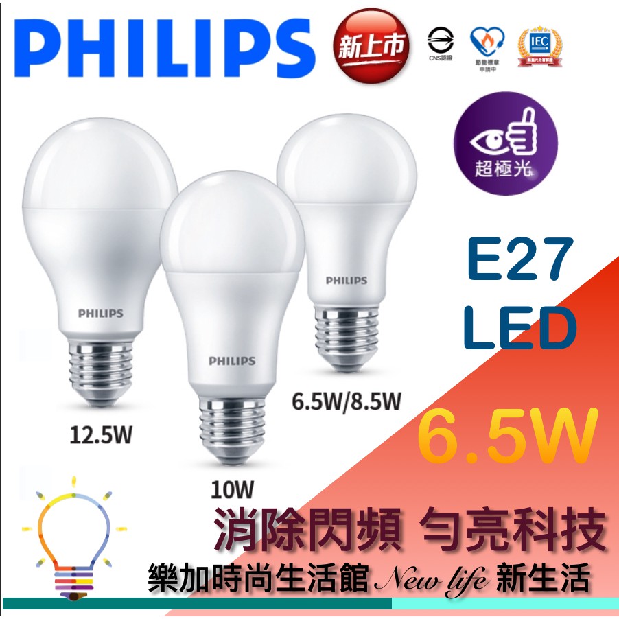 PHILIPS飛利浦 E27 LED 超極光 第八代 6.5W 球泡燈 電燈泡【樂加生活館】