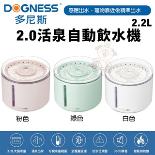 【免運】DOGNESS 多尼斯 2.0活泉自動飲水機 2.2L 感應出水 寵物飲水機