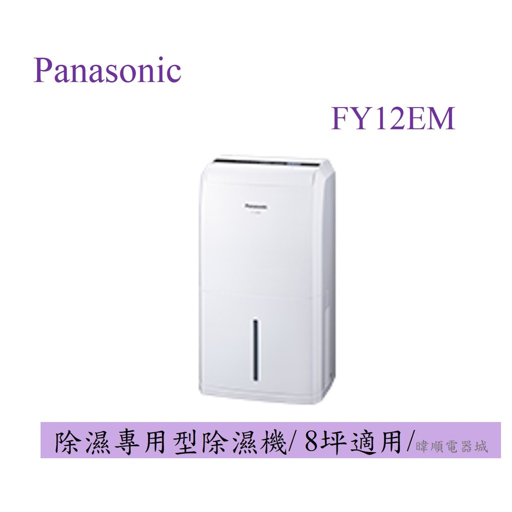 現貨【蝦幣10%送】Panasonic 國際 F-Y12EM/FY12EM 除濕專用型 超密度濾網 另FY12EB