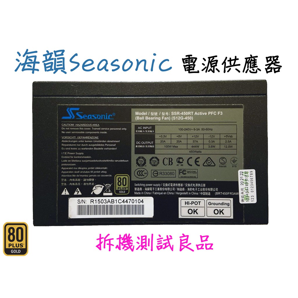 【二手電源供應器】海韻Seasonic  450W『SSR-450RT Active PFC F3』