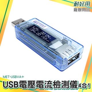 廠辦大賣場 充電監測 行動電源檢查 電壓電流測試 快充 電流測試儀 USB電表 功率電壓檢測 MET-USBVA+