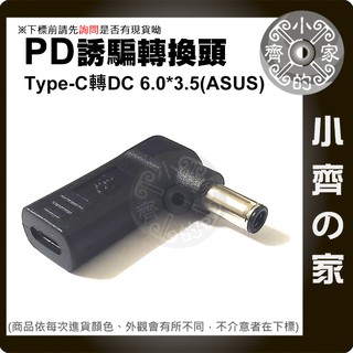 ASUS華碩 筆電 6.0x3.7mm帶針 PD誘騙器 19V 19.5V 20V 電源轉接頭 小齊的家