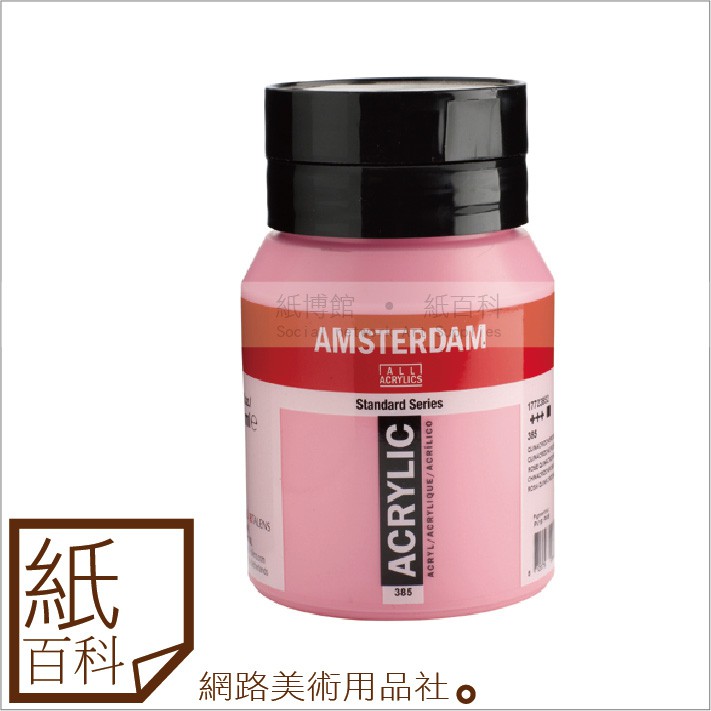 【紙百科】 阿姆斯特丹AMSTERDAM - 壓克力顏料500ml,一般/金屬色共42色(防水/丙烯/ACRYLIC)