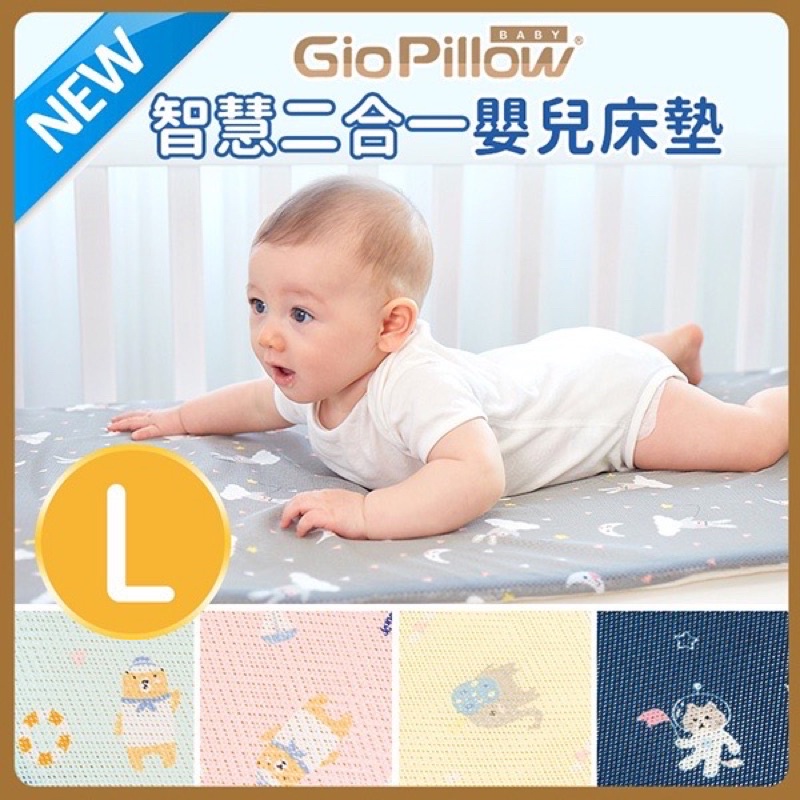 GIO Pillow 二合一有機棉超透氣嬰兒床墊 L號 90x120cm 可呼吸可水洗 公司貨正品