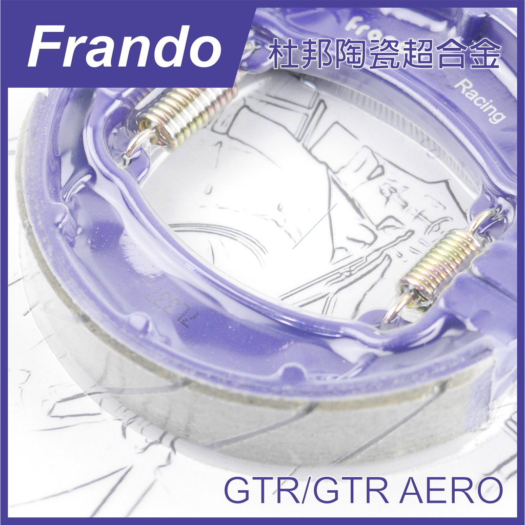 Q3機車精品 Frando 杜邦陶瓷 鋁合金 煞車皮 鼓煞 GTR AERO CUXI115 NEW CUXI115
