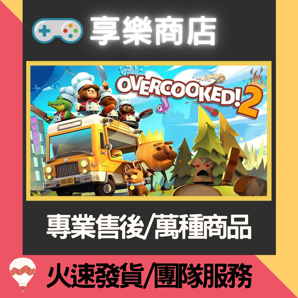 ❰享樂商店❱ 【NS】 煮過頭 2 Overcooked 2 -專業存檔修改 NS 金手指 Nintendo Switc