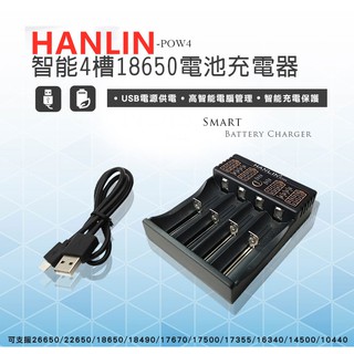 台灣出貨(智能4槽18650電池充電器)HANLIN-POW4-支援超多種規格充電電池USB充電接口設計