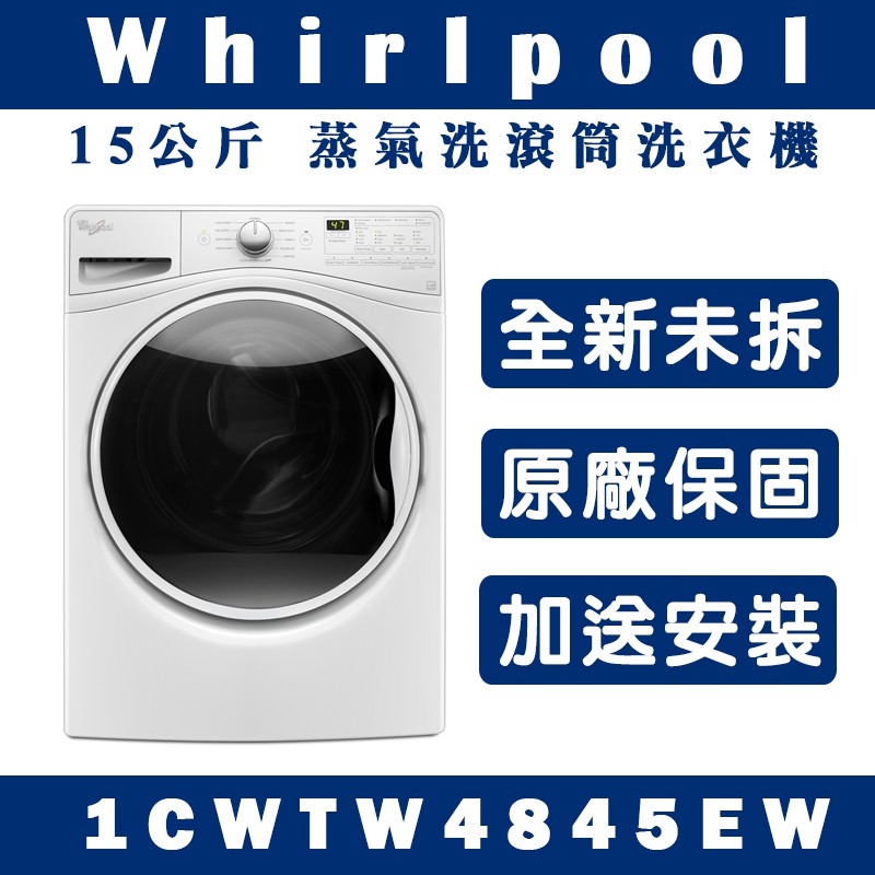 《天天優惠》Whirlpool惠而浦 11公斤 波浪型長棒直立洗衣機 1CWTW4845EW 原廠保固 全新公司貨
