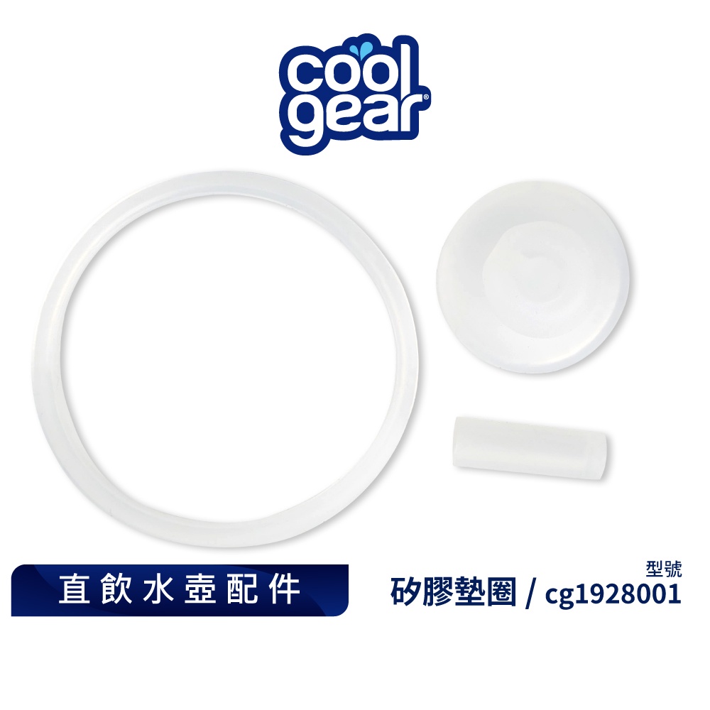 美國COOL GEAR酷樂直飲水壺替換墊圈｜水壺配件矽膠擋水墊片 cg1928001