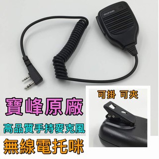 【黑皮購】寶峰 UV-5R 6R 7R 9R 無線電 通用託咪 手咪 手扒雞 對講機 手持喇叭 耳機 K頭 通用託咪