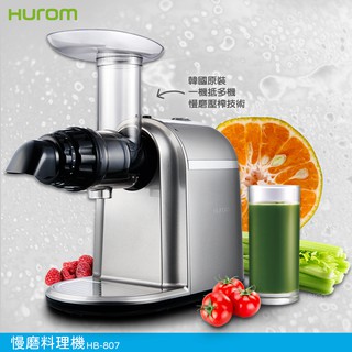 韓國原裝 HUROM 慢磨料理機 HB-807 送岩谷卡司爐~ 多用途料理機 調理機 研磨機 料理機 慢磨果汁