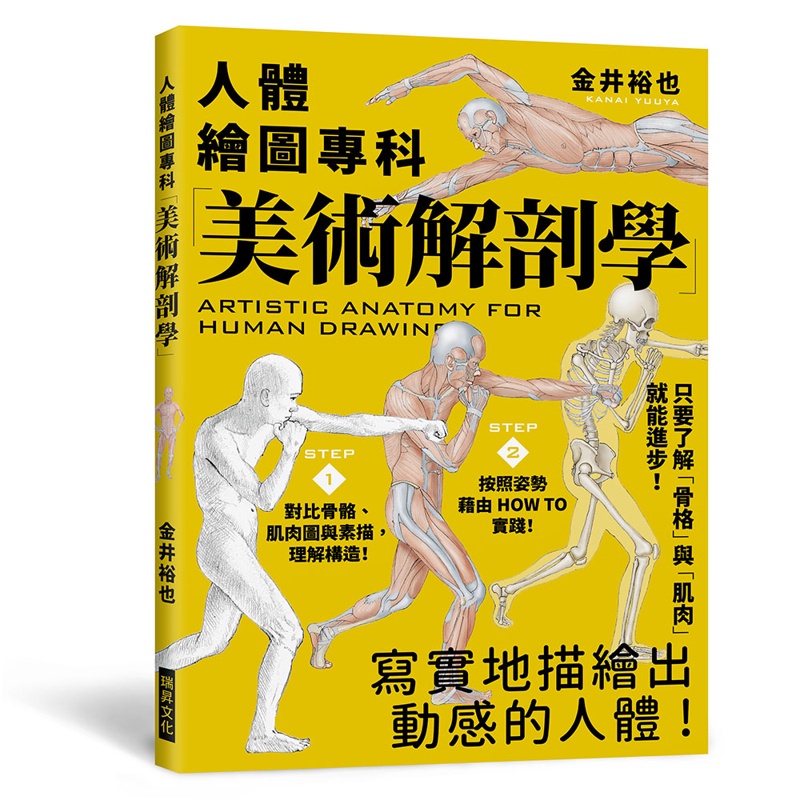 美術解剖學：人體繪圖專科，只要了解「骨格」與「肌肉」就能進步！[88折]11100993837 TAAZE讀冊生活網路書店