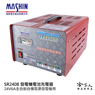 麻新電子 SR-2408 24V/6A 微電腦全自動發電機電池專用充電機 免運 附發票 自動充電功能 工廠專用 哈家人