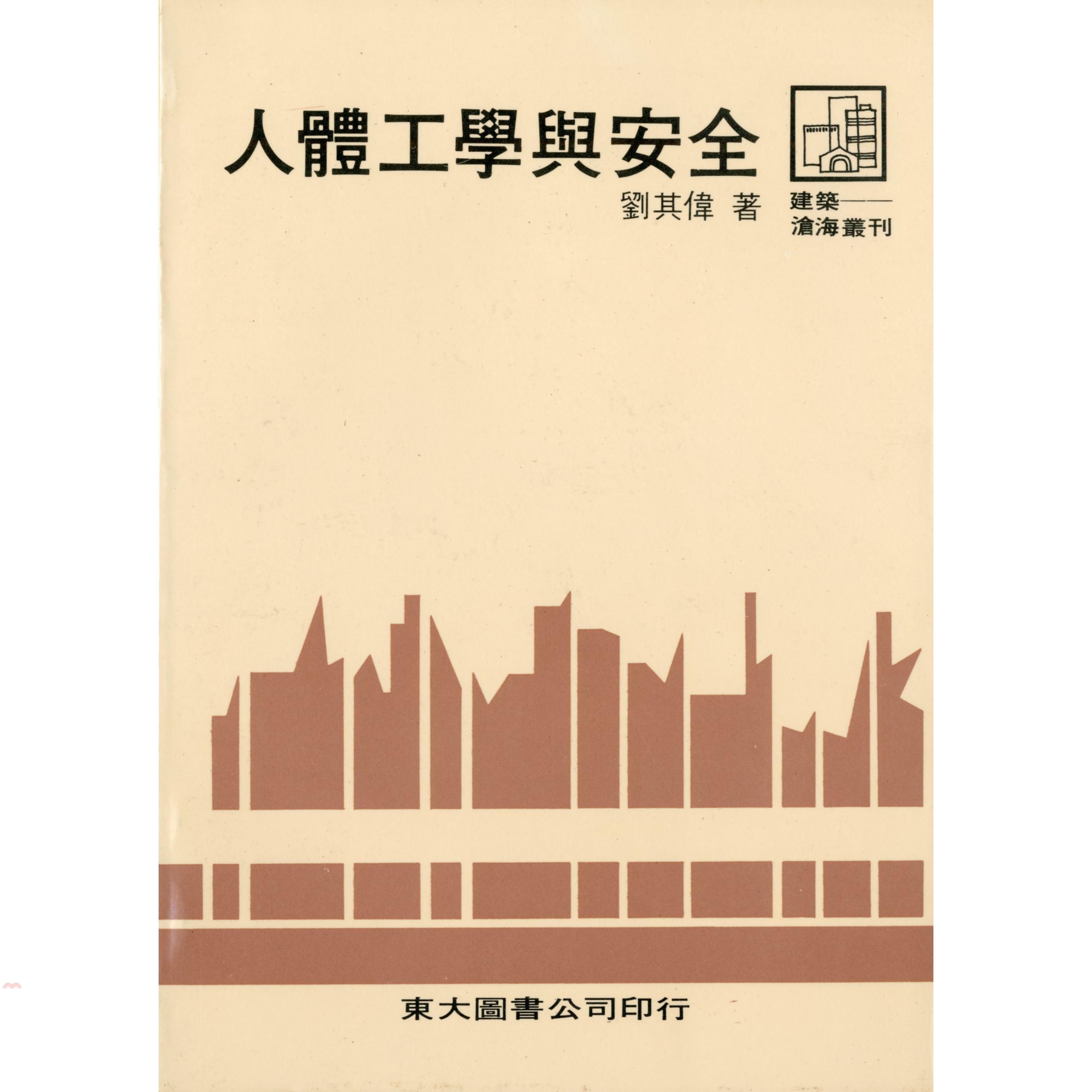 人體工學與安全（平裝）