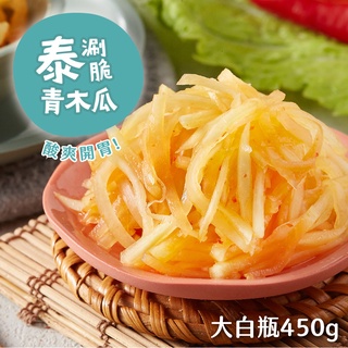 【益康泡菜】泰涮脆青木瓜 (450g)