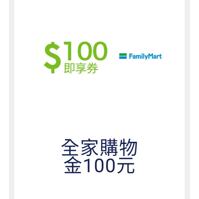 全家即享券 全家購物金100元 蝦皮購物