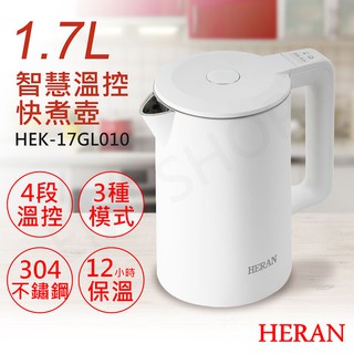 【非常離譜】禾聯HERAN 1.7L智慧溫控快煮壺 HEK-17GL010 快煮壺 熱水壺 304不鏽鋼