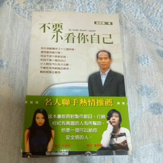 (現貨) 推薦好書 不要小看你自己 高敏書著 名人聯手熱情推薦 好書推薦 蝦皮店到店