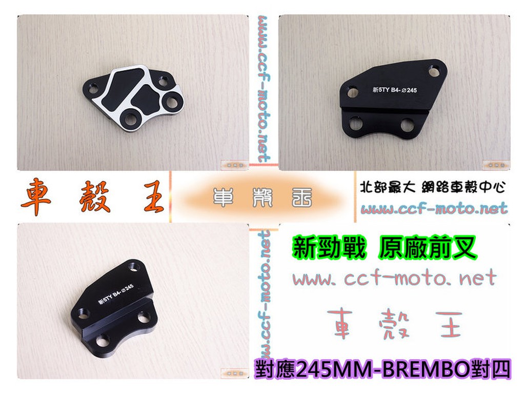 ☆車殼王☆送貨區內免運費=新勁戰-4C6=卡鉗座-BREMBO對四-245MM-CrossDock