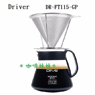 【咖啡妹妹】Driver 不銹鋼 濾杯 禮盒組 DR-FT115-GP