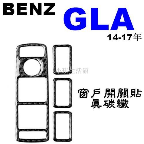 熱銷 BENZ 窗戶開關 真碳纖 裝飾貼 GLA180 GLA250 GLA45 X156 A0567琪