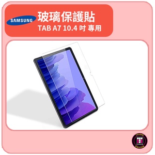 【SAMSUNG配件商品】SAMSUNG TAB A7 專用 鋼化玻璃貼 10.4吋